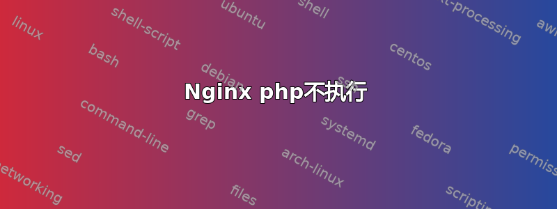 Nginx php不执行