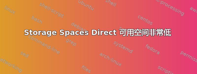 Storage Spaces Direct 可用空间非常低