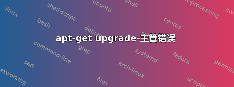 apt-get upgrade-主管错误