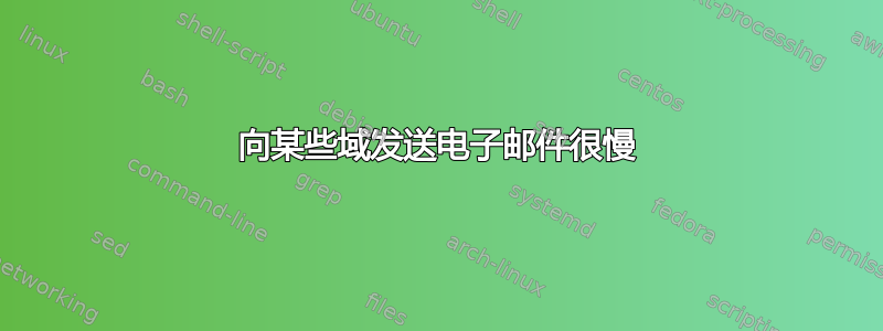 向某些域发送电子邮件很慢