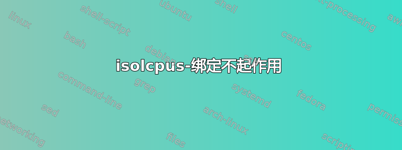 isolcpus-绑定不起作用