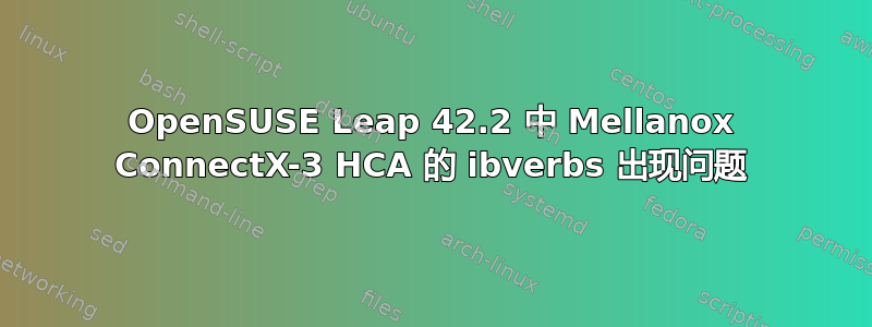 OpenSUSE Leap 42.2 中 Mellanox ConnectX-3 HCA 的 ibverbs 出现问题