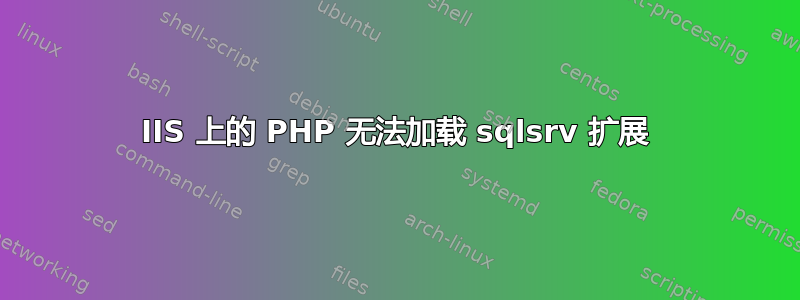 IIS 上的 PHP 无法加载 sqlsrv 扩展