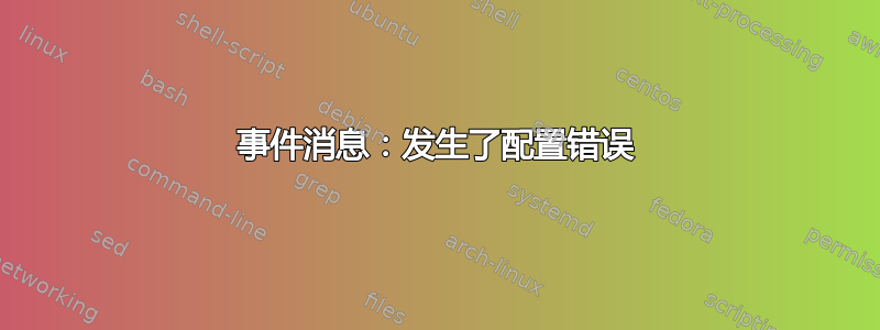 事件消息：发生了配置错误