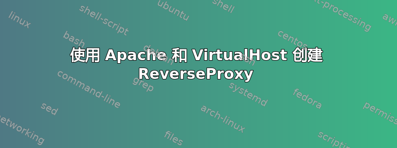 使用 Apache 和 VirtualHost 创建 ReverseProxy