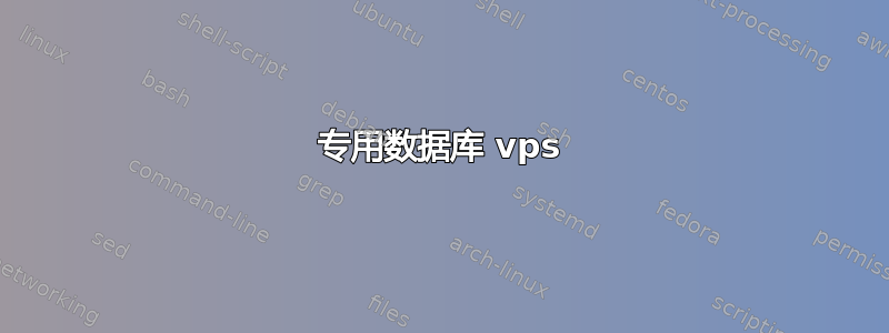 专用数据库 vps