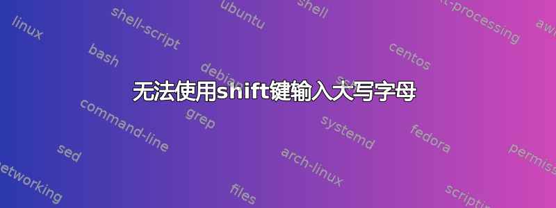 无法使用shift键输入大写字母