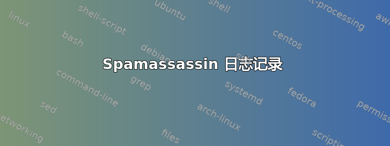 Spamassassin 日志记录