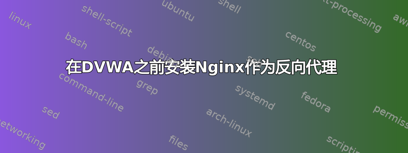 在DVWA之前安装Nginx作为反向代理