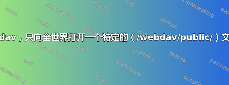 webdav，只向全世界打开一个特定的（/webdav/public/）文件夹