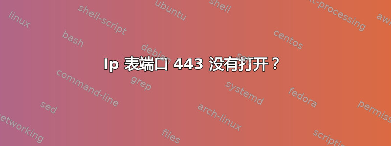 Ip 表端口 443 没有打开？