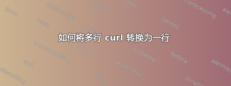 如何将多行 curl 转换为一行