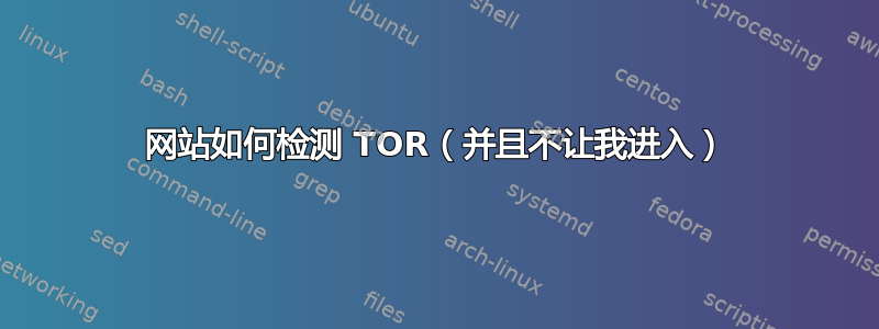 网站如何检测 TOR（并且不让我进入）