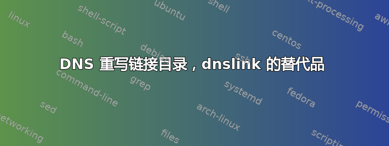 DNS 重写链接目录，dnslink 的替代品