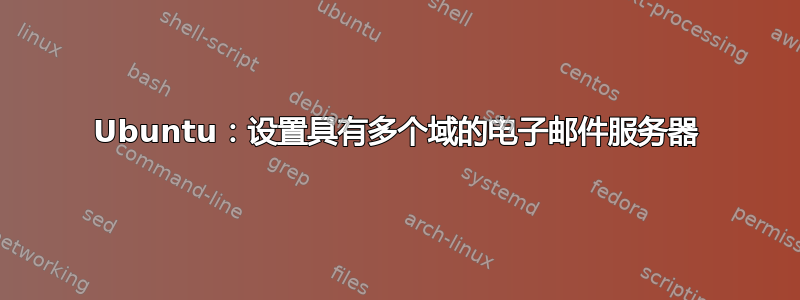 Ubuntu：设置具有多个域的电子邮件服务器