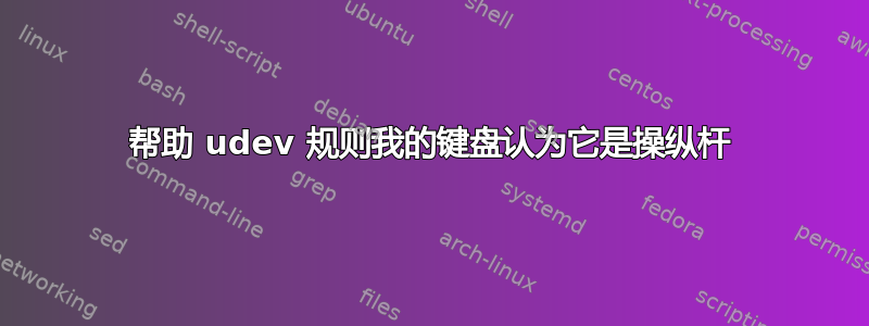 帮助 udev 规则我的键盘认为它是操纵杆