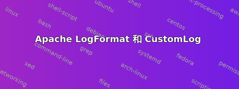 Apache LogFormat 和 CustomLog