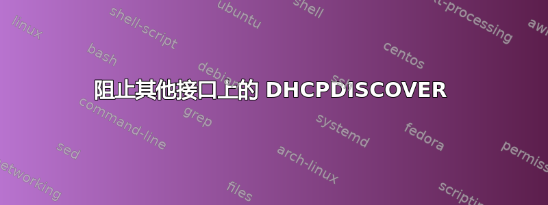 阻止其他接口上的 DHCPDISCOVER