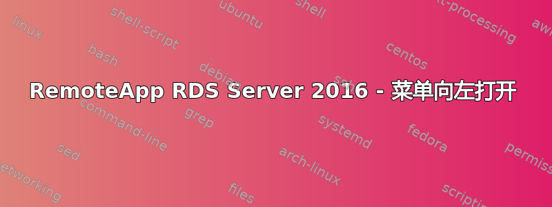 RemoteApp RDS Server 2016 - 菜单向左打开