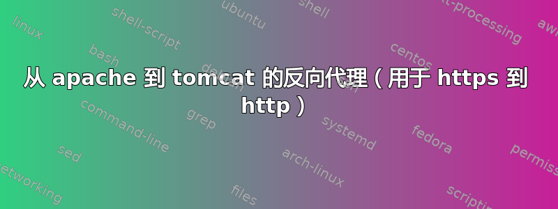 从 apache 到 tomcat 的反向代理（用于 https 到 http）