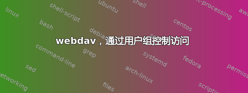 webdav，通过用户组控制访问