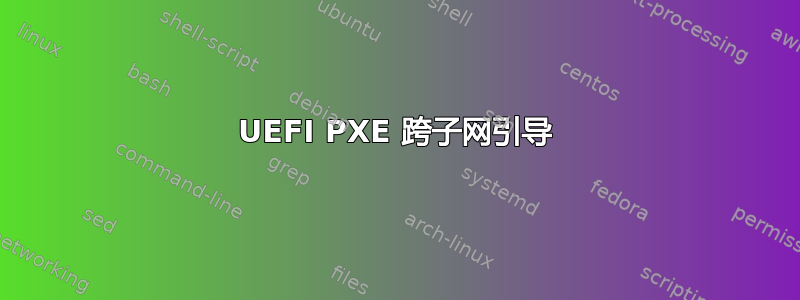 UEFI PXE 跨子网引导