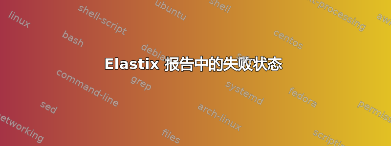 Elastix 报告中的失败状态