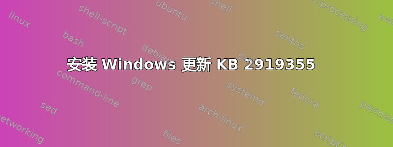 安装 Windows 更新 KB 2919355 