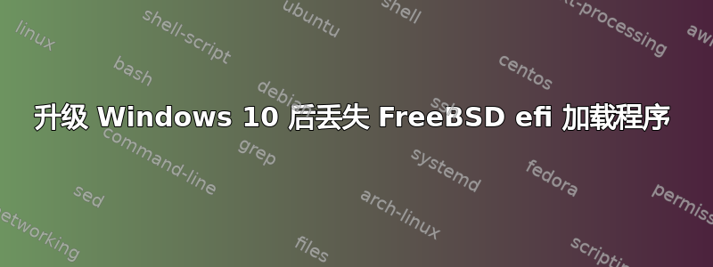 升级 Windows 10 后丢失 FreeBSD efi 加载程序