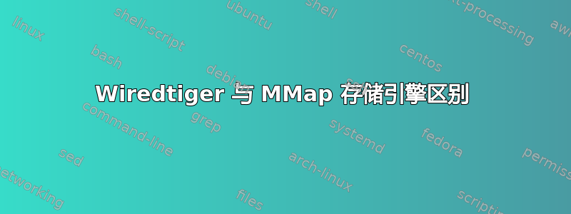 Wiredtiger 与 MMap 存储引擎区别