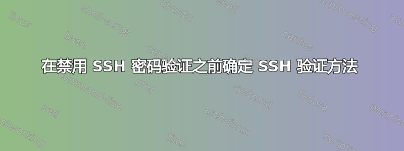 在禁用 SSH 密码验证之前确定 SSH 验证方法