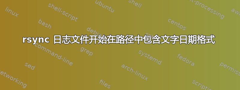 rsync 日志文件开始在路径中包含文字日期格式