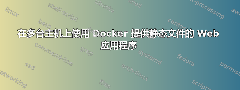 在多台主机上使用 Docker 提供静态文件的 Web 应用程序