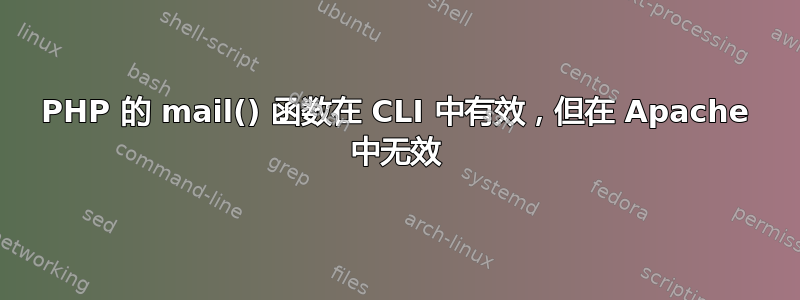 PHP 的 mail() 函数在 CLI 中有效，但在 Apache 中无效