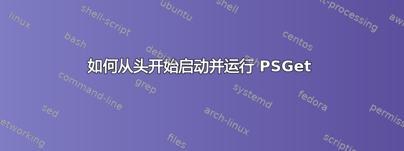 如何从头开始启动并运行 PSGet