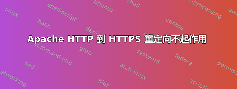 Apache HTTP 到 HTTPS 重定向不起作用