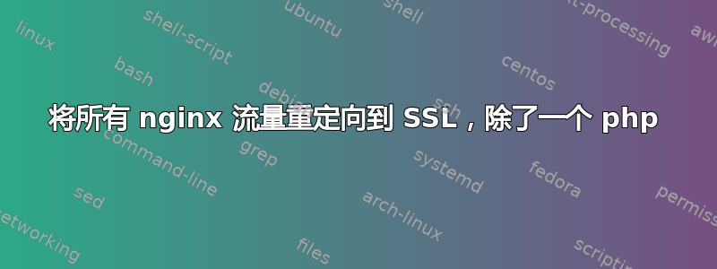 将所有 nginx 流量重定向到 SSL，除了一个 php