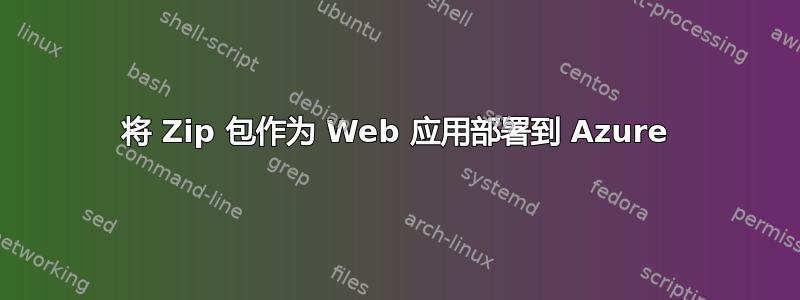 将 Zip 包作为 Web 应用部署到 Azure