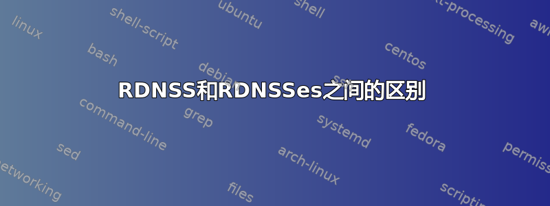 RDNSS和RDNSSes之间的区别