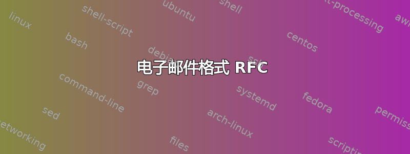 电子邮件格式 RFC