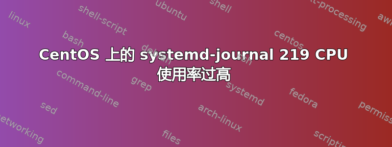 CentOS 上的 systemd-journal 219 CPU 使用率过高