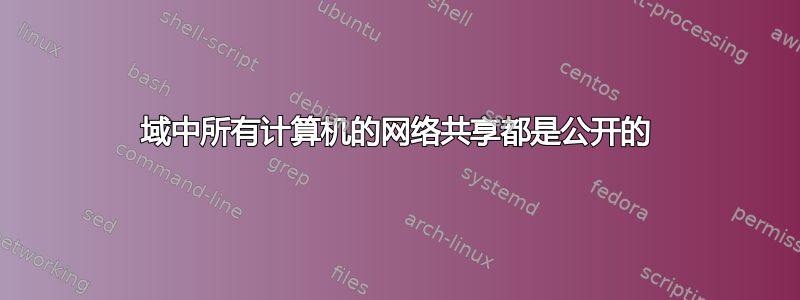 域中所有计算机的网络共享都是公开的