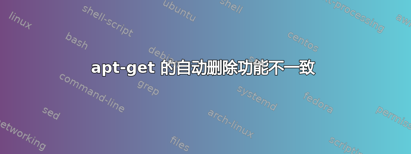 apt-get 的自动删除功能不一致