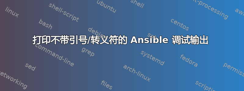 打印不带引号/转义符的 Ansible 调试输出