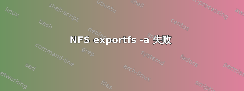 NFS exportfs -a 失败