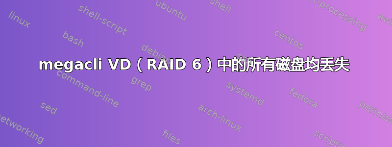 megacli VD（RAID 6）中的所有磁盘均丢失