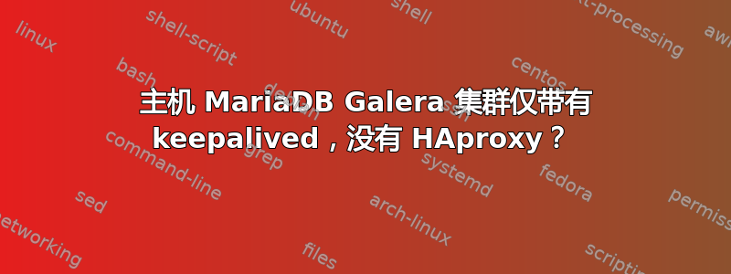 2 主机 MariaDB Galera 集群仅带有 keepalived，没有 HAproxy？