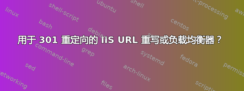 用于 301 重定向的 IIS URL 重写或负载均衡器？