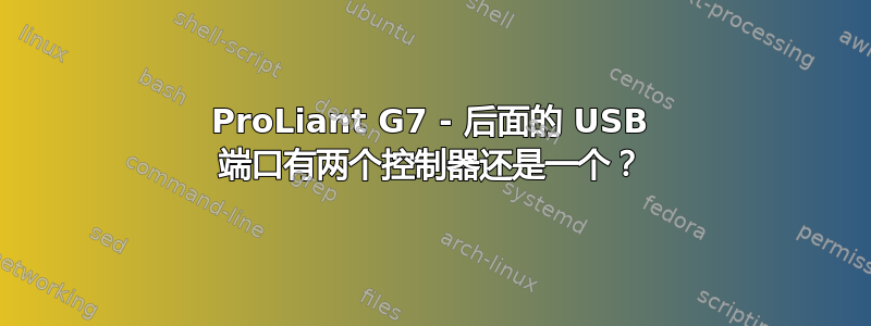 ProLiant G7 - 后面的 USB 端口有两个控制器还是一个？