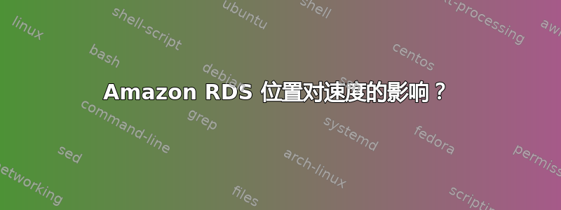 Amazon RDS 位置对速度的影响？